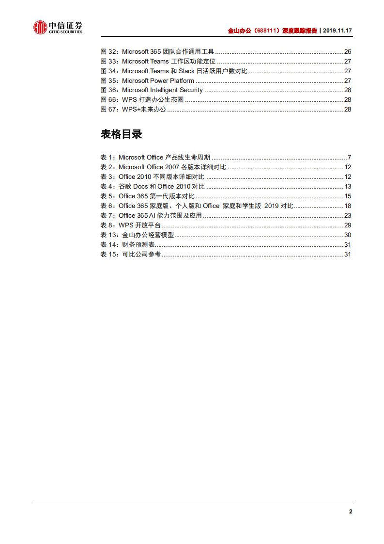 金山办公-深度跟踪报告：以微软Office为镜，览国产扛旗之路-191117.pdf 第3页