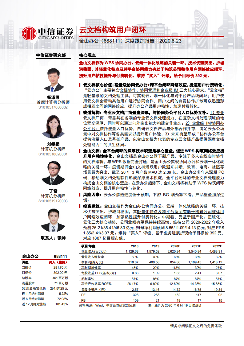 金山办公-深度跟踪报告：云文档构筑用户闭环-200623.pdf 第1页