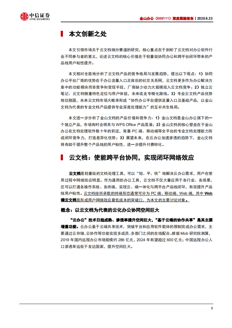 金山办公-深度跟踪报告：云文档构筑用户闭环-200623.pdf 第4页