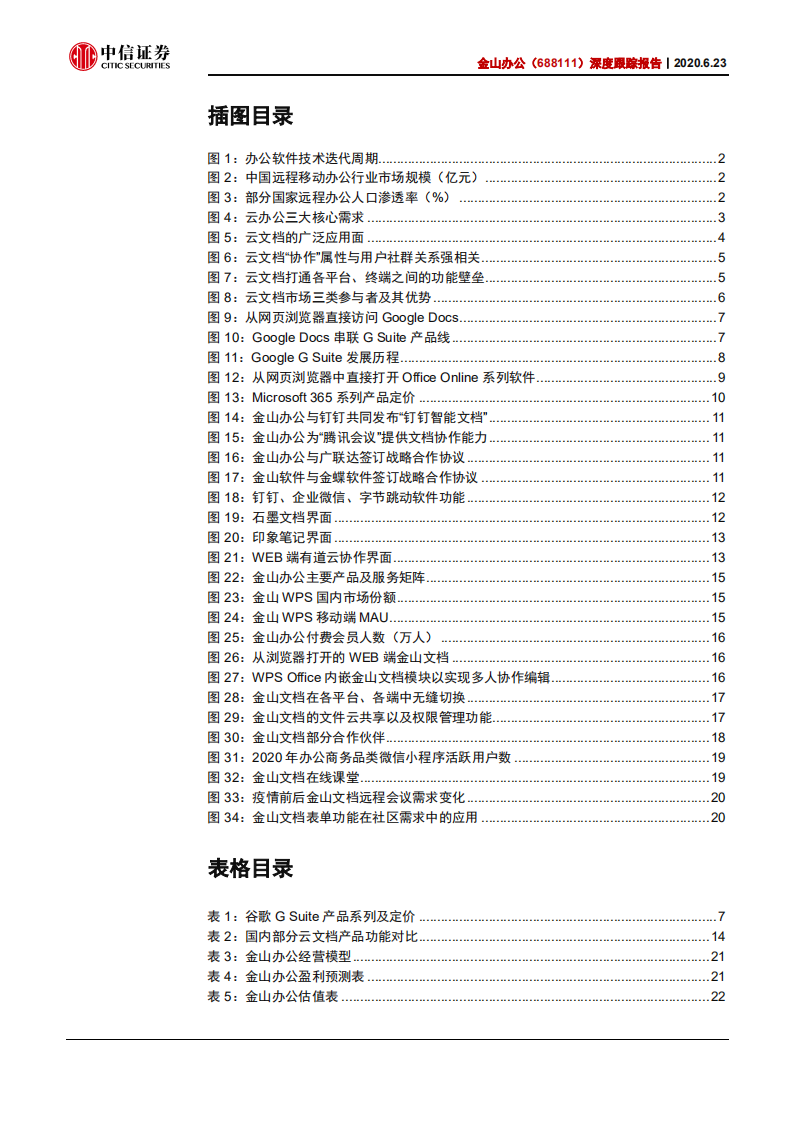 金山办公-深度跟踪报告：云文档构筑用户闭环-200623.pdf 第3页