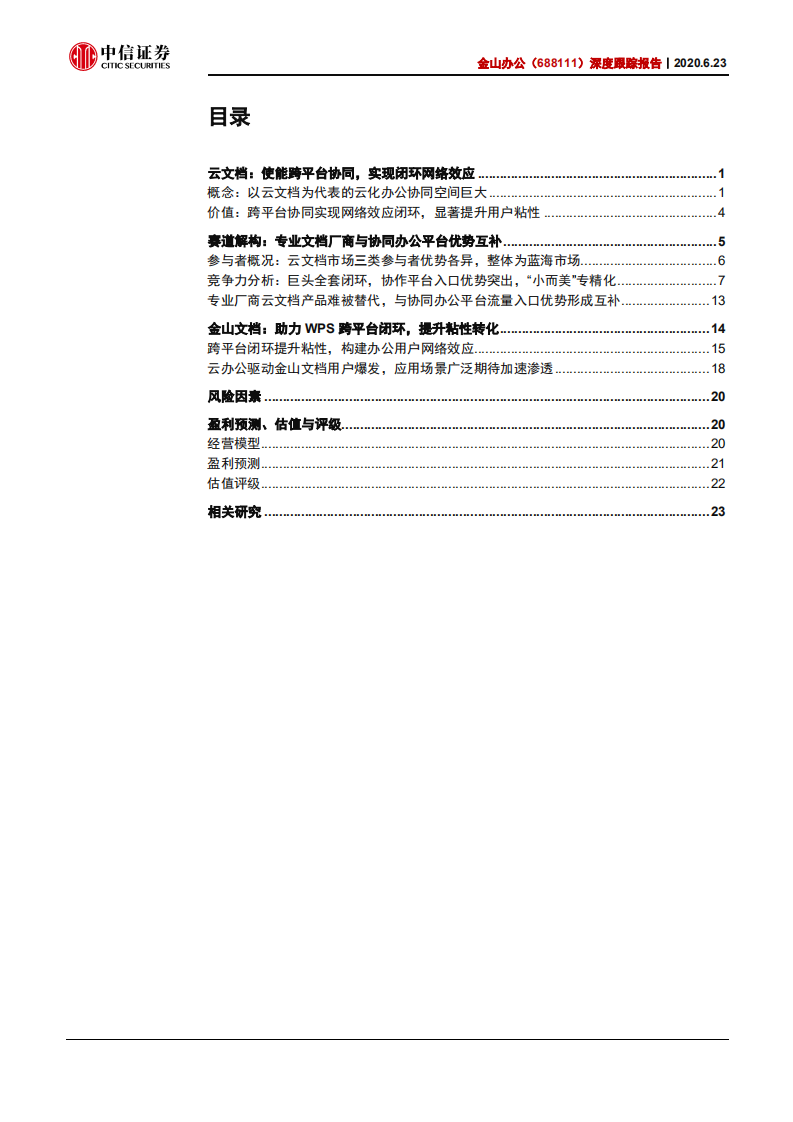 金山办公-深度跟踪报告：云文档构筑用户闭环-200623.pdf 第2页