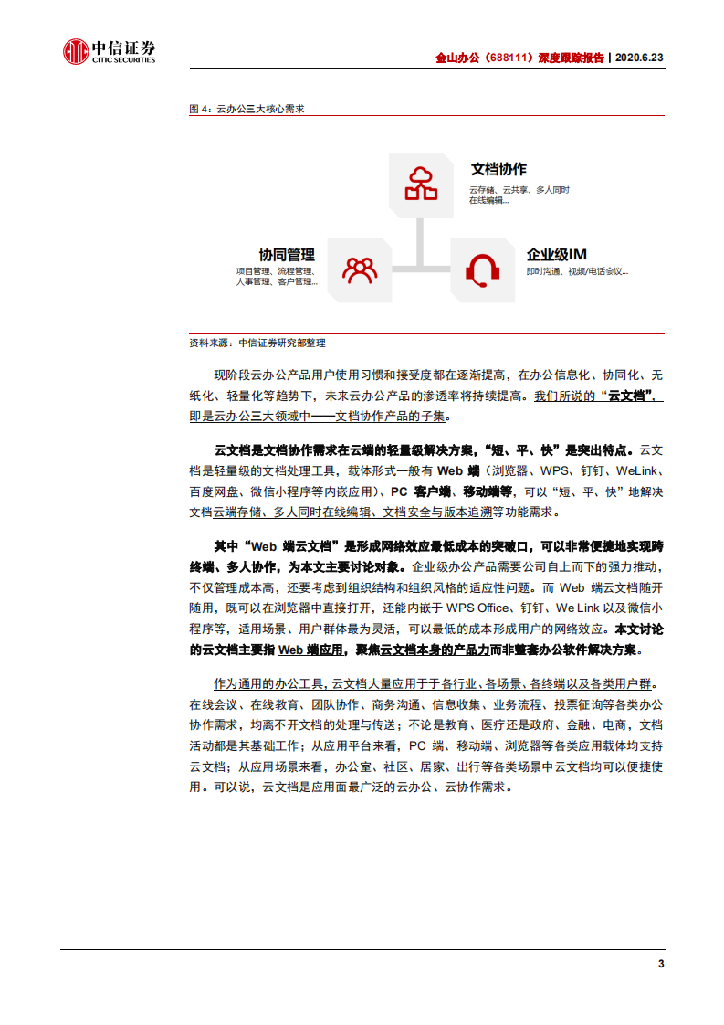 金山办公-深度跟踪报告：云文档构筑用户闭环-200623.pdf 第6页