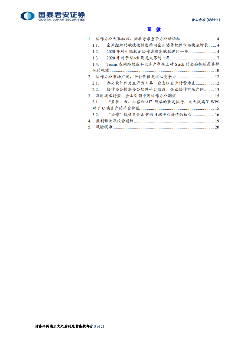 金山办公-协作办公大幕初启，成长空间再次突破-210206.pdf 第3页