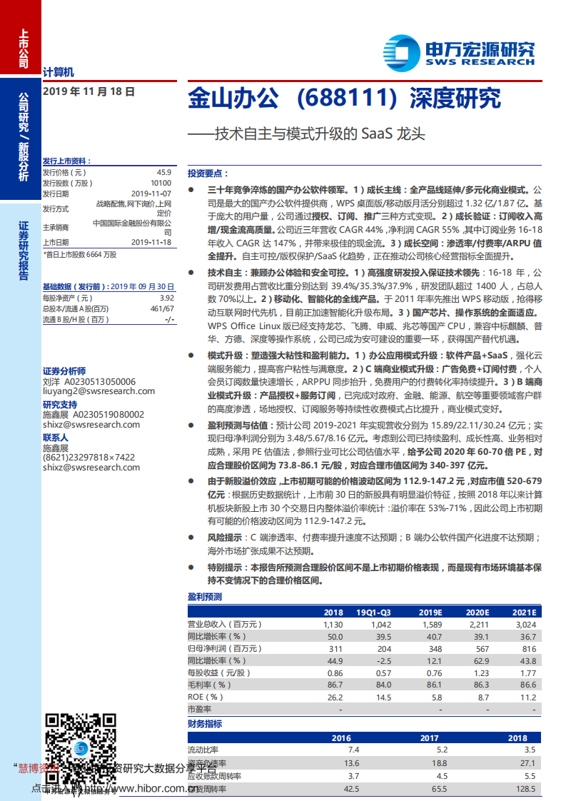 金山办公-深度研究：技术自主与模式升级的SaaS龙头-191118.pdf 第1页