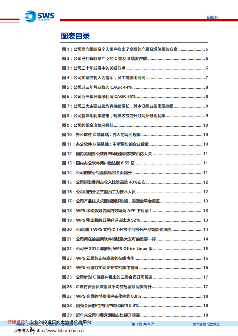 金山办公-深度研究：技术自主与模式升级的SaaS龙头-191118.pdf 第3页