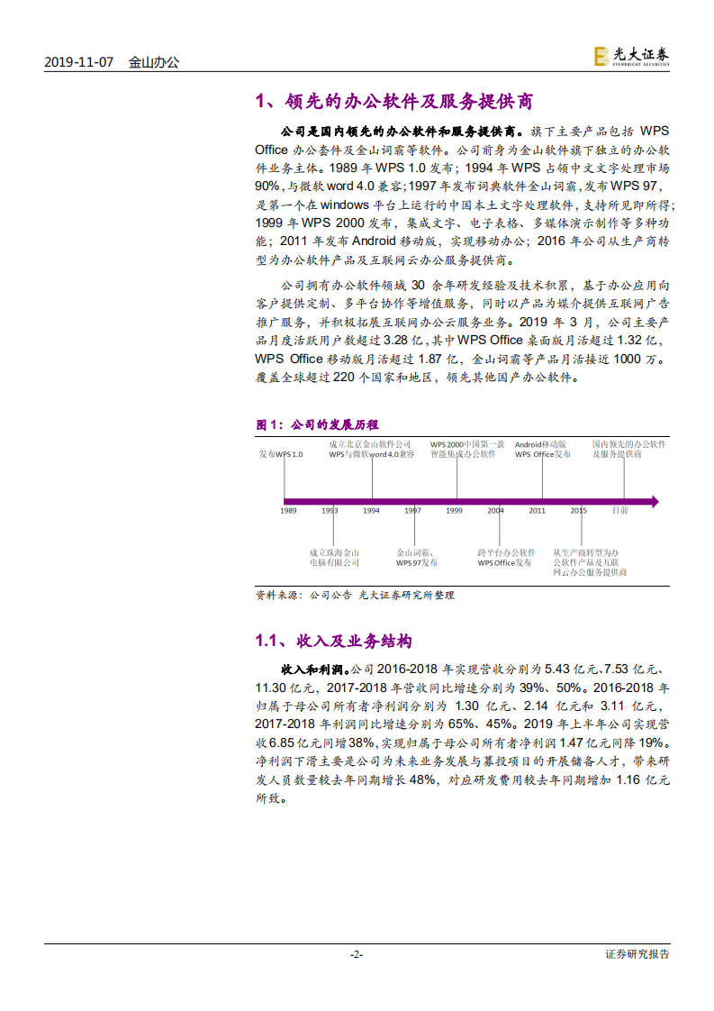 金山办公-新股定价报告：匠心三十载，再启新征程-191107.pdf 第2页