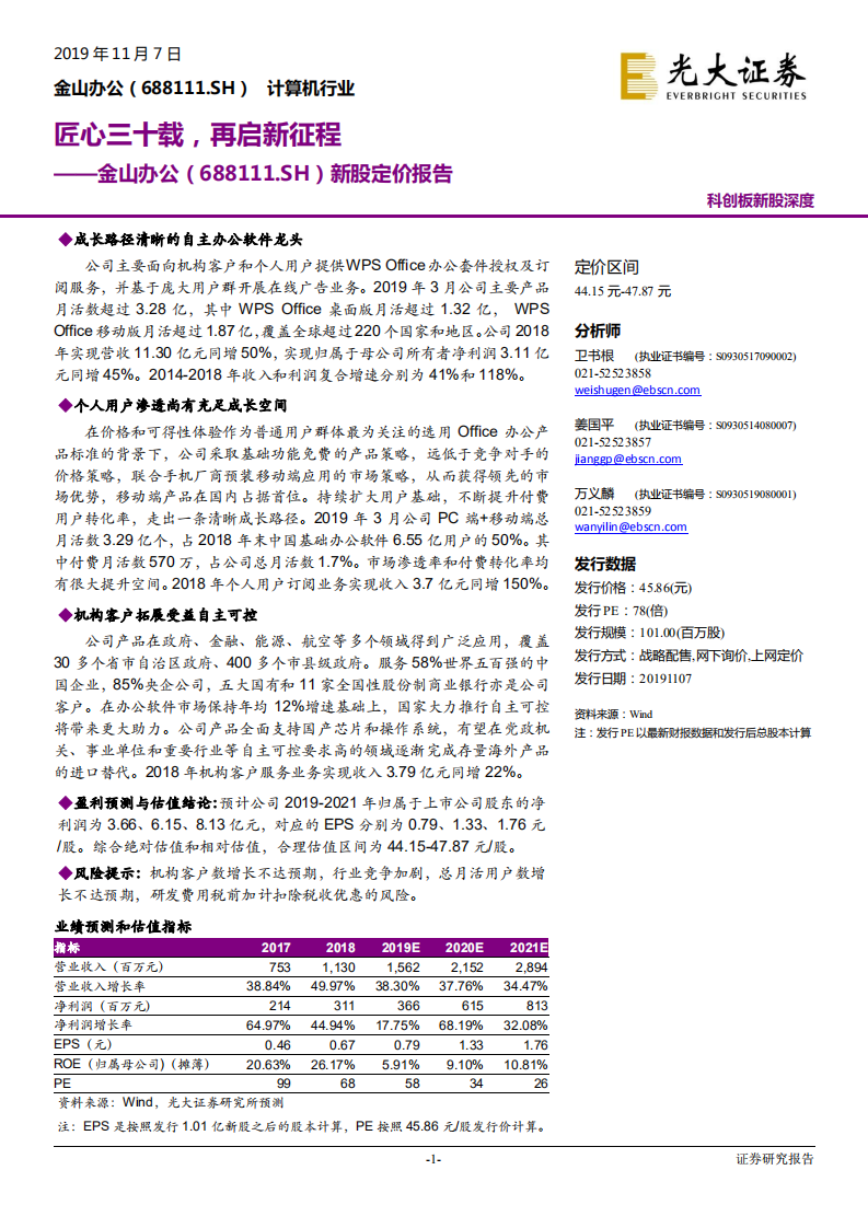 金山办公-新股定价报告：匠心三十载，再启新征程-191107.pdf 第1页