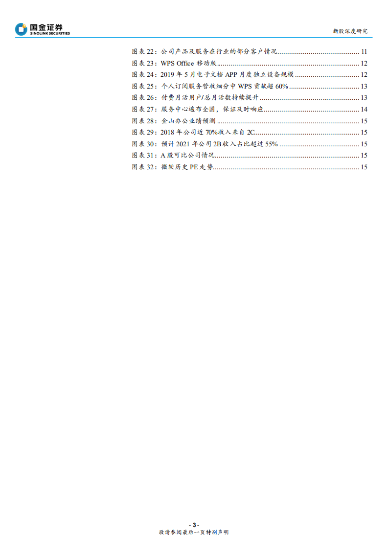 金山办公-迎来“主升”的国产办公软件龙头-191118.pdf 第3页