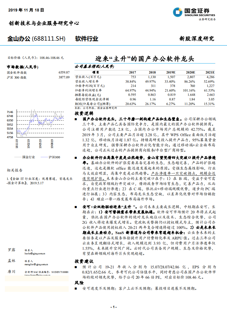 金山办公-迎来“主升”的国产办公软件龙头-191118.pdf 第1页