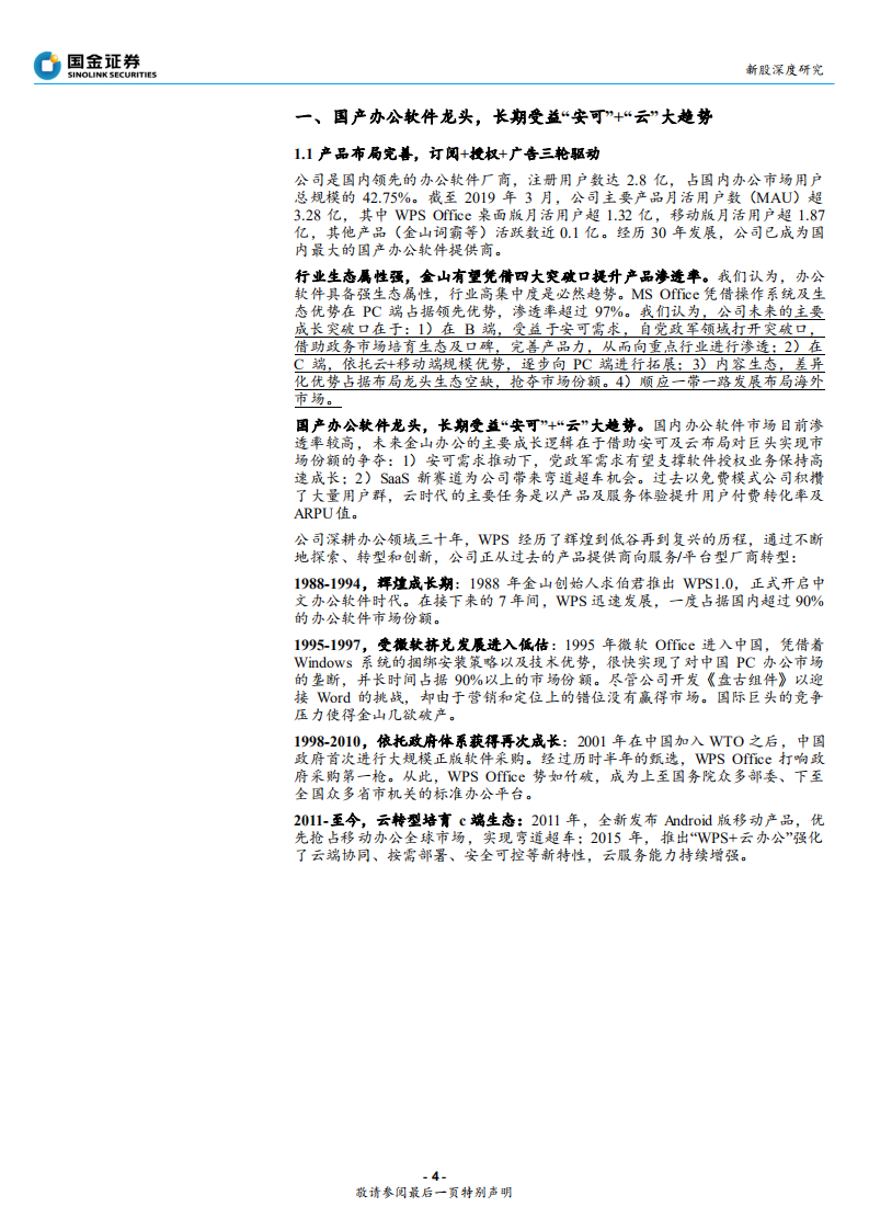 金山办公-迎来“主升”的国产办公软件龙头-191118.pdf 第4页