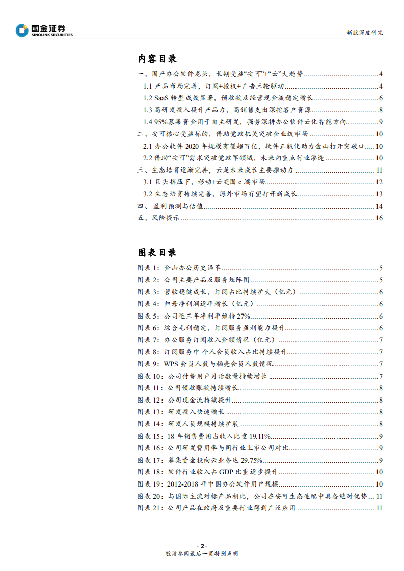 金山办公-迎来“主升”的国产办公软件龙头-191118.pdf 第2页