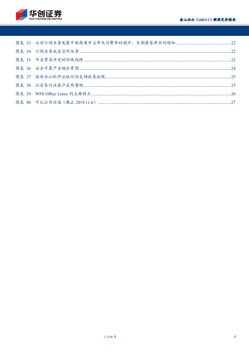 金山办公-新股定价报告：国产办公领军，科创优质龙头-191109.pdf 第4页
