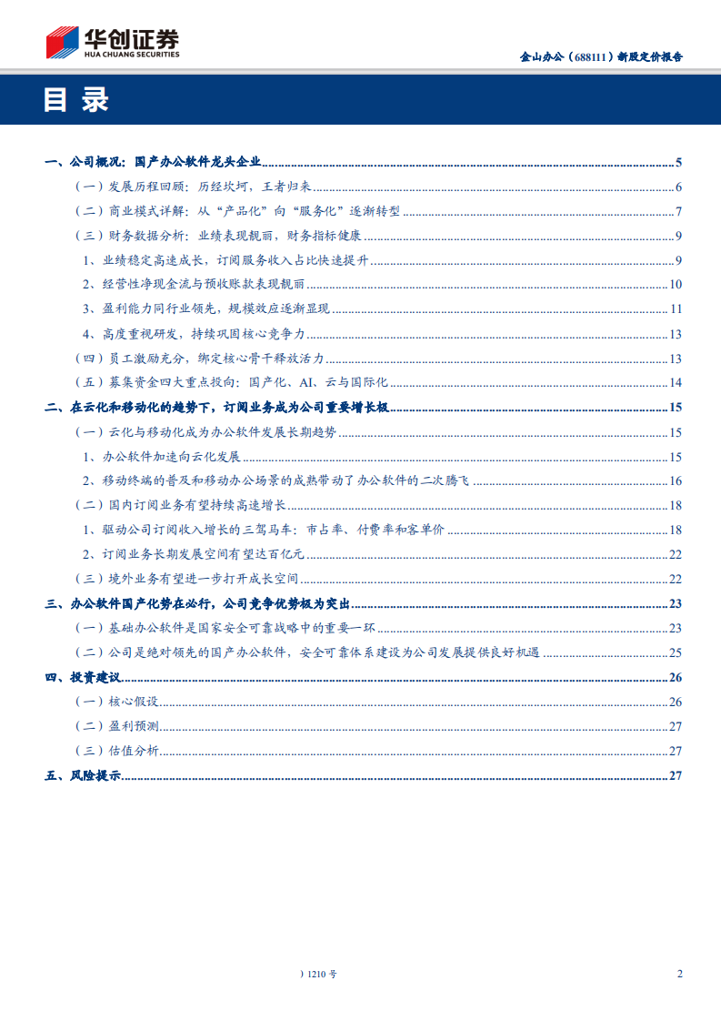 金山办公-新股定价报告：国产办公领军，科创优质龙头-191109.pdf 第2页
