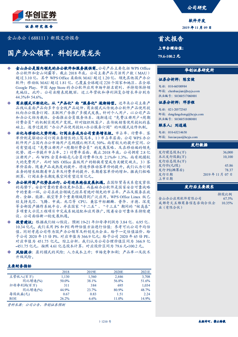 金山办公-新股定价报告：国产办公领军，科创优质龙头-191109.pdf 第1页