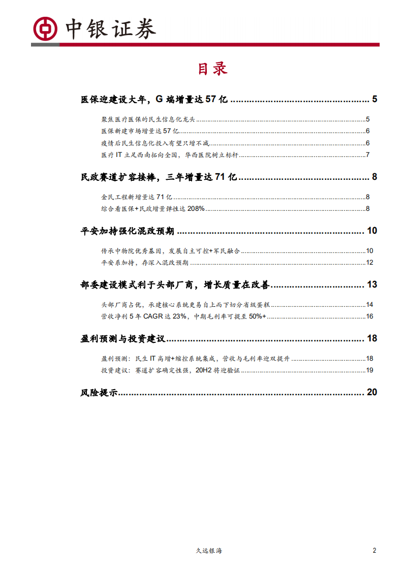 久远银海-奔跑在医保民政扩容赛道上的成长龙头-200619.pdf 第2页