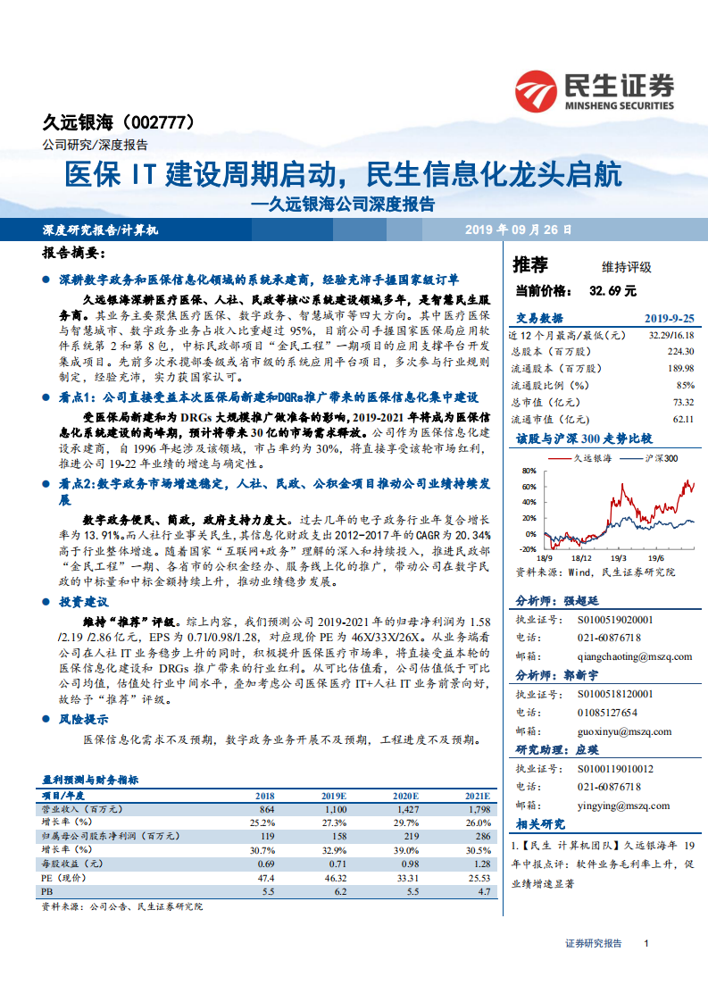 久远银海-公司深度报告：医保IT建设周期启动，民生信息化龙头启航-190926.pdf 第1页