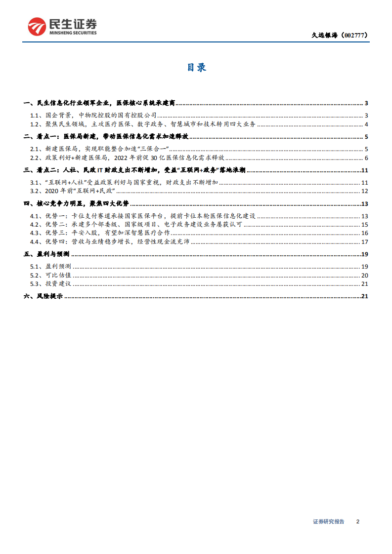 久远银海-公司深度报告：医保IT建设周期启动，民生信息化龙头启航-190926.pdf 第2页