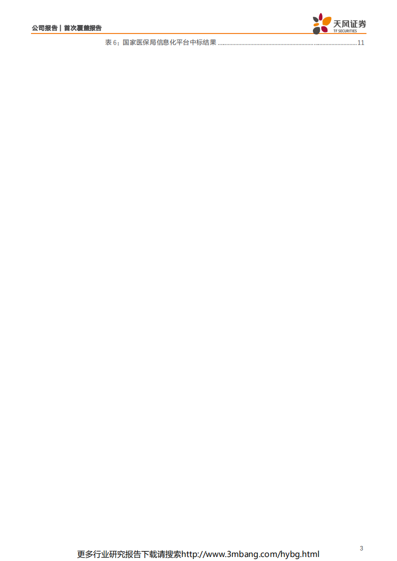 久远银海-国内民生信息化龙头，深度受益医保IT建设大潮-190618.pdf 第3页