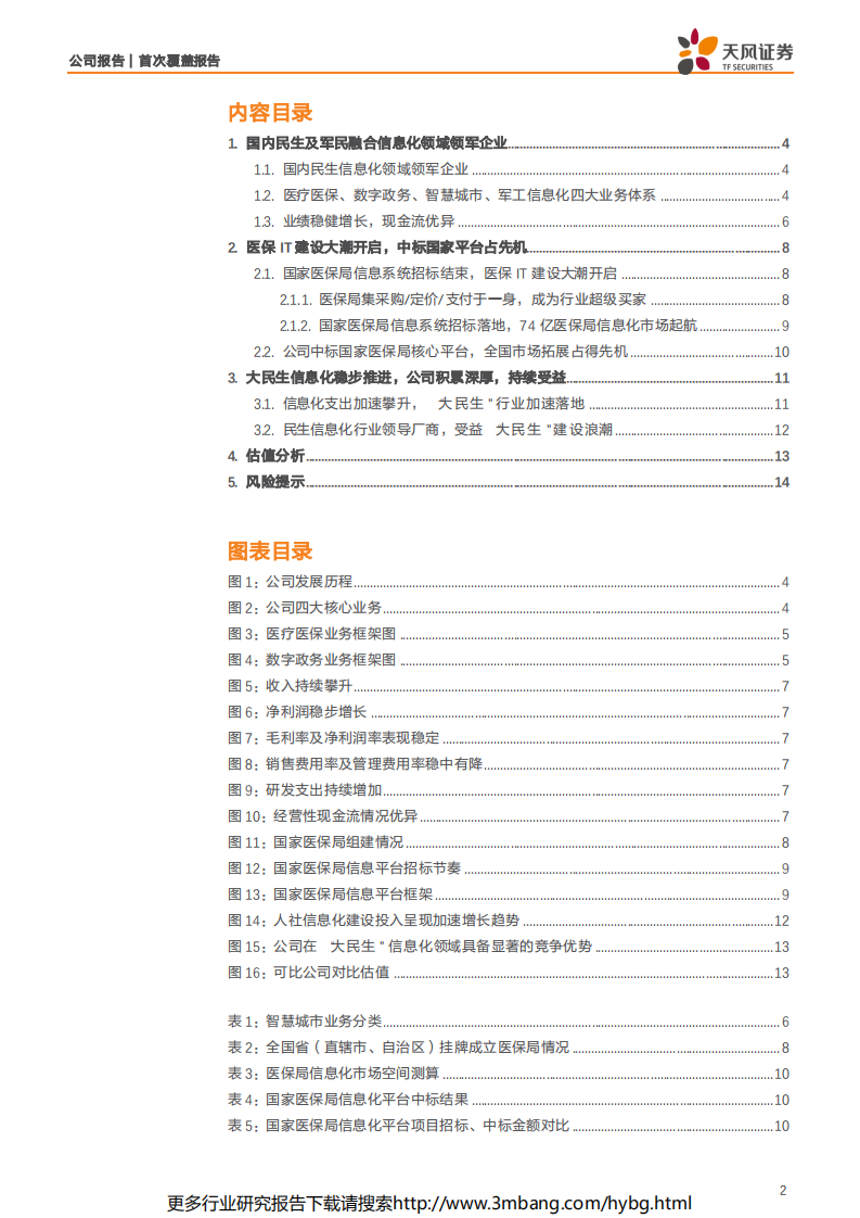 久远银海-国内民生信息化龙头，深度受益医保IT建设大潮-190618.pdf 第2页