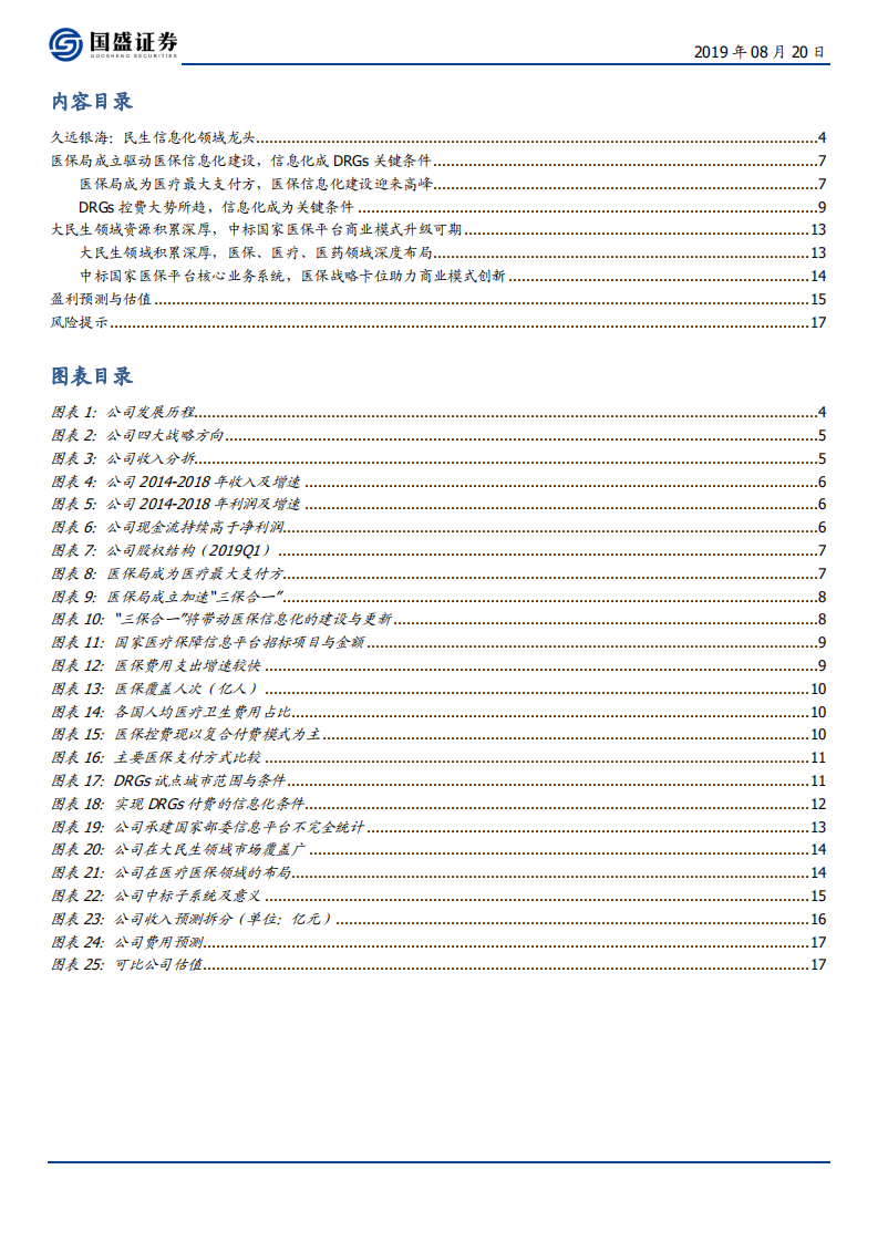 久远银海-民生信息化龙头受益医保TI建设潮，卡位控费升级商业模式-190820.pdf 第3页