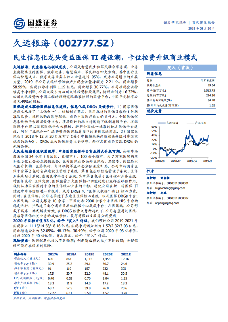 久远银海-民生信息化龙头受益医保TI建设潮，卡位控费升级商业模式-190820.pdf 第1页