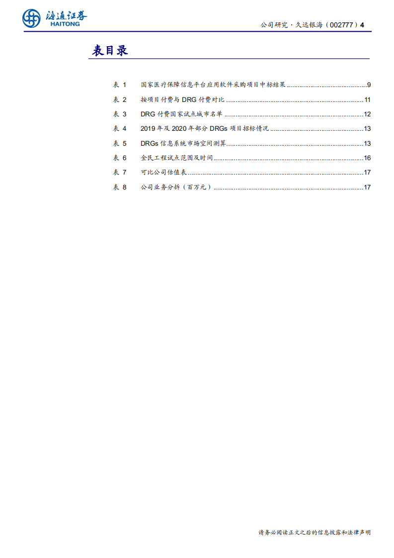 久远银海-公司研究报告：医保信息化龙头，行业加速景气-200619.pdf 第4页