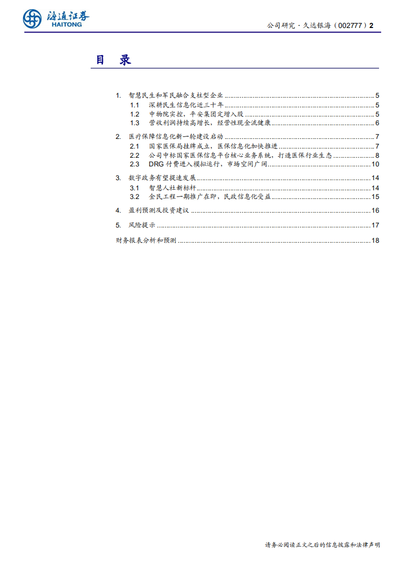 久远银海-公司研究报告：医保信息化龙头，行业加速景气-200619.pdf 第2页