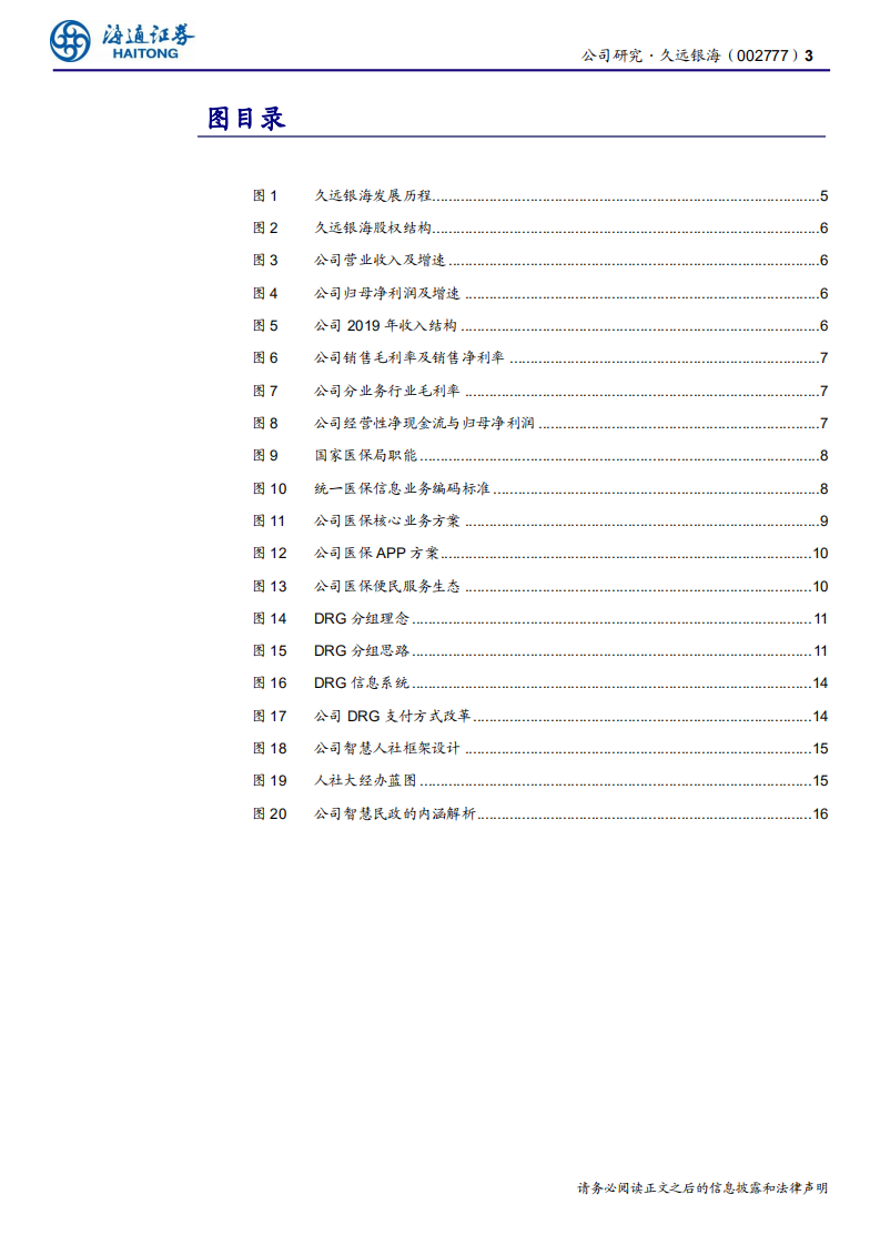 久远银海-公司研究报告：医保信息化龙头，行业加速景气-200619.pdf 第3页