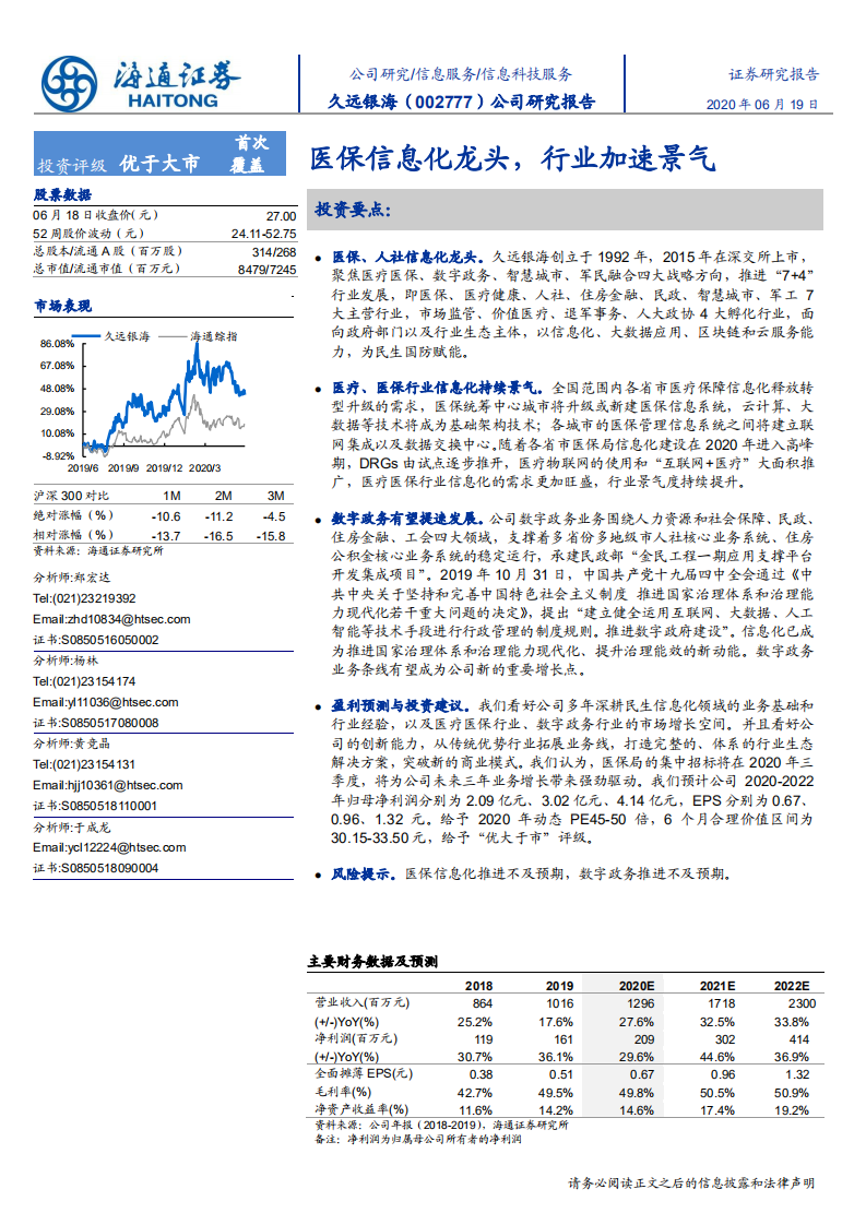 久远银海-公司研究报告：医保信息化龙头，行业加速景气-200619.pdf 第1页