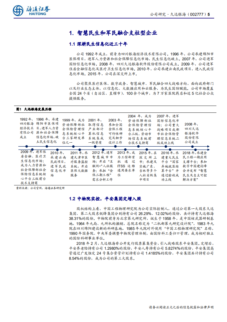 久远银海-公司研究报告：医保信息化龙头，行业加速景气-200619.pdf 第5页