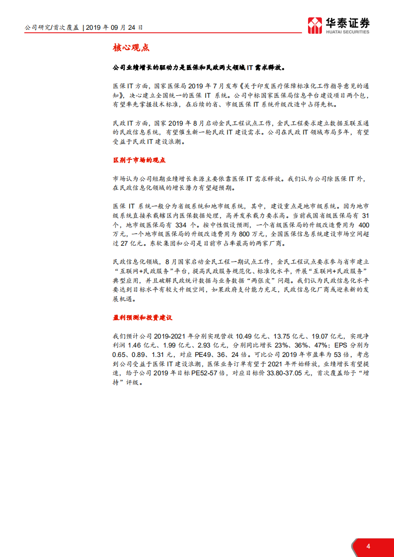 久远银海-迎接医保和民政新一轮信息化需求-190924.pdf 第4页