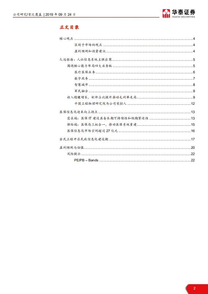 久远银海-迎接医保和民政新一轮信息化需求-190924.pdf 第2页