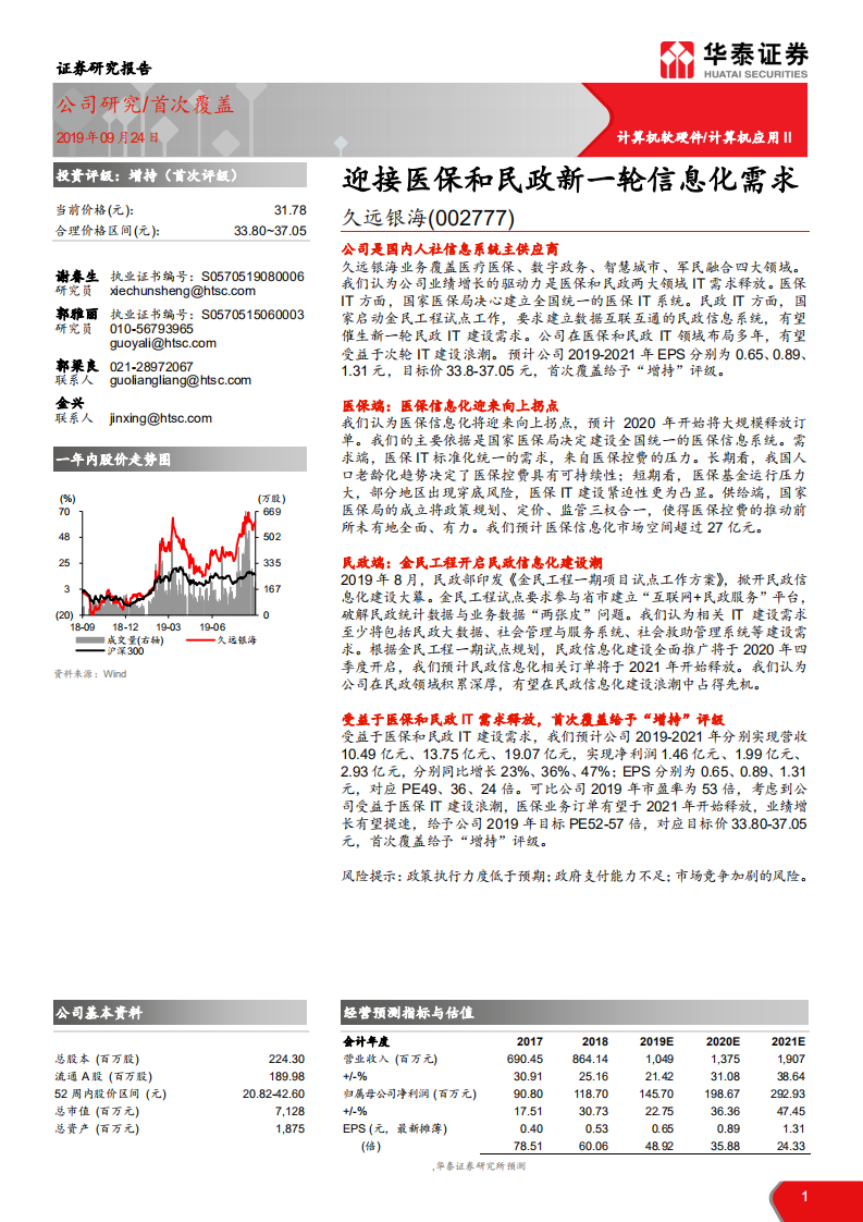 久远银海-迎接医保和民政新一轮信息化需求-190924.pdf 第1页