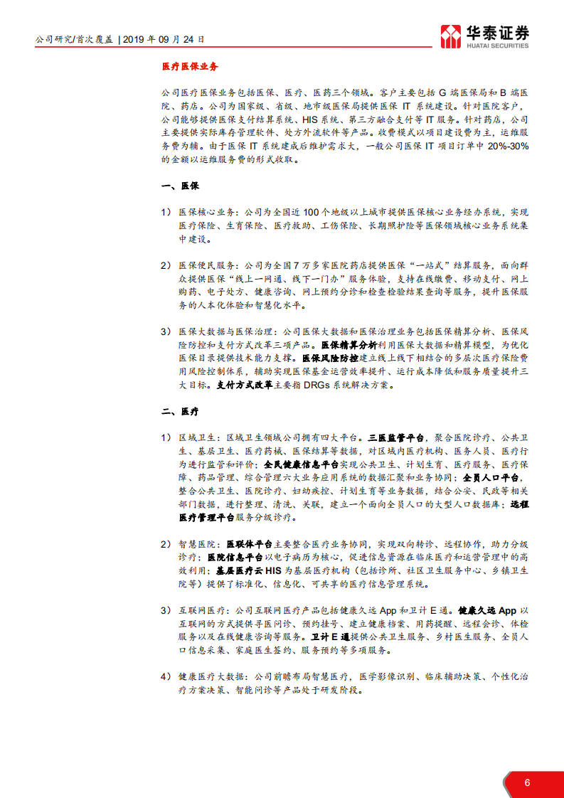 久远银海-迎接医保和民政新一轮信息化需求-190924.pdf 第6页