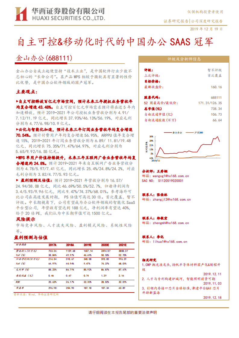金山办公-自主可控&移动化时代的中国办公SAAS冠军-191219.pdf 第1页