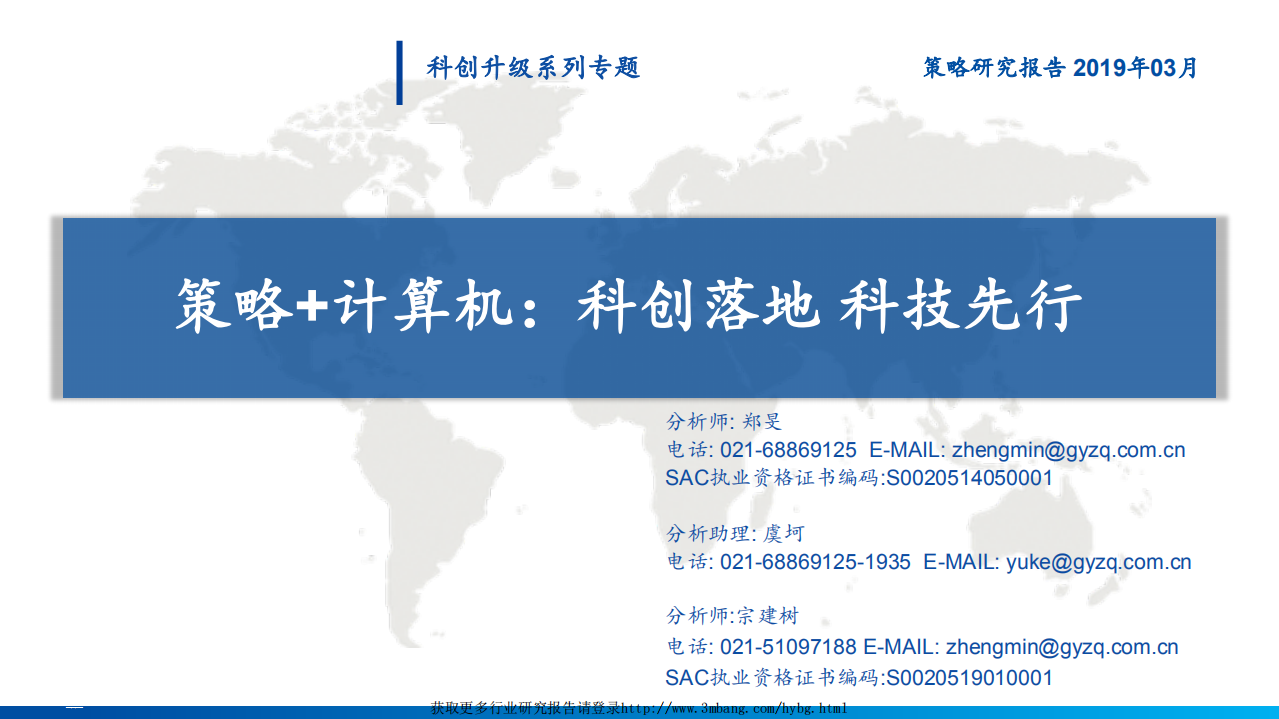 科创升级系列专题：策略+计算机，科创落地，科技先行-190312.pdf 第1页