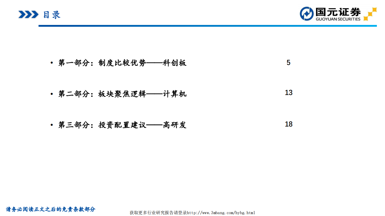 科创升级系列专题：策略+计算机，科创落地，科技先行-190312.pdf 第3页