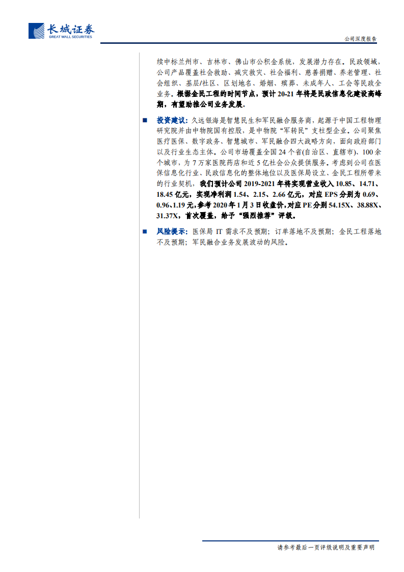 久远银海-公司深度报告：医保IT元年开启，数字政务正当时-200106.pdf 第2页