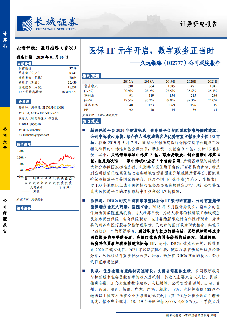 久远银海-公司深度报告：医保IT元年开启，数字政务正当时-200106.pdf 第1页