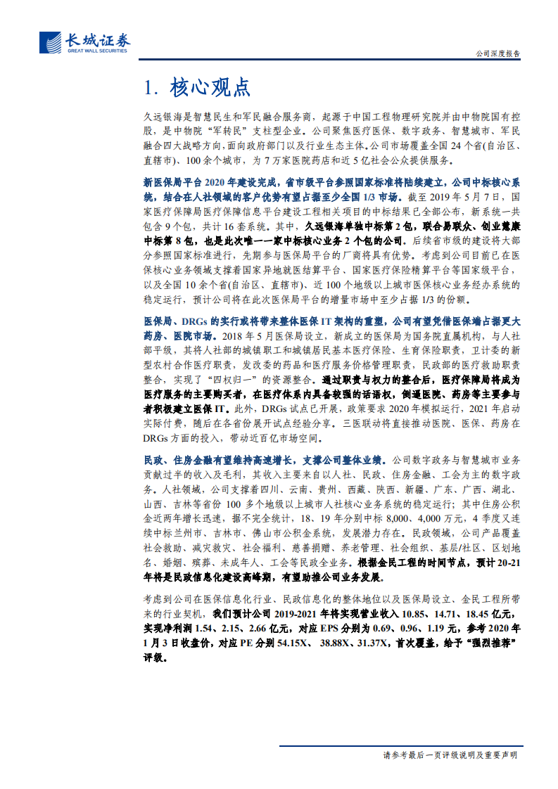 久远银海-公司深度报告：医保IT元年开启，数字政务正当时-200106.pdf 第5页