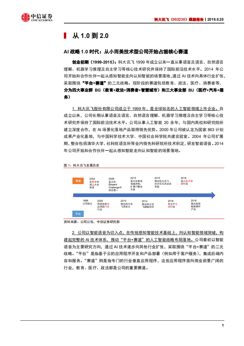 科大讯飞-跟踪报告：以增量绩效为纲，助盈利拐点到来-190820.pdf 第5页