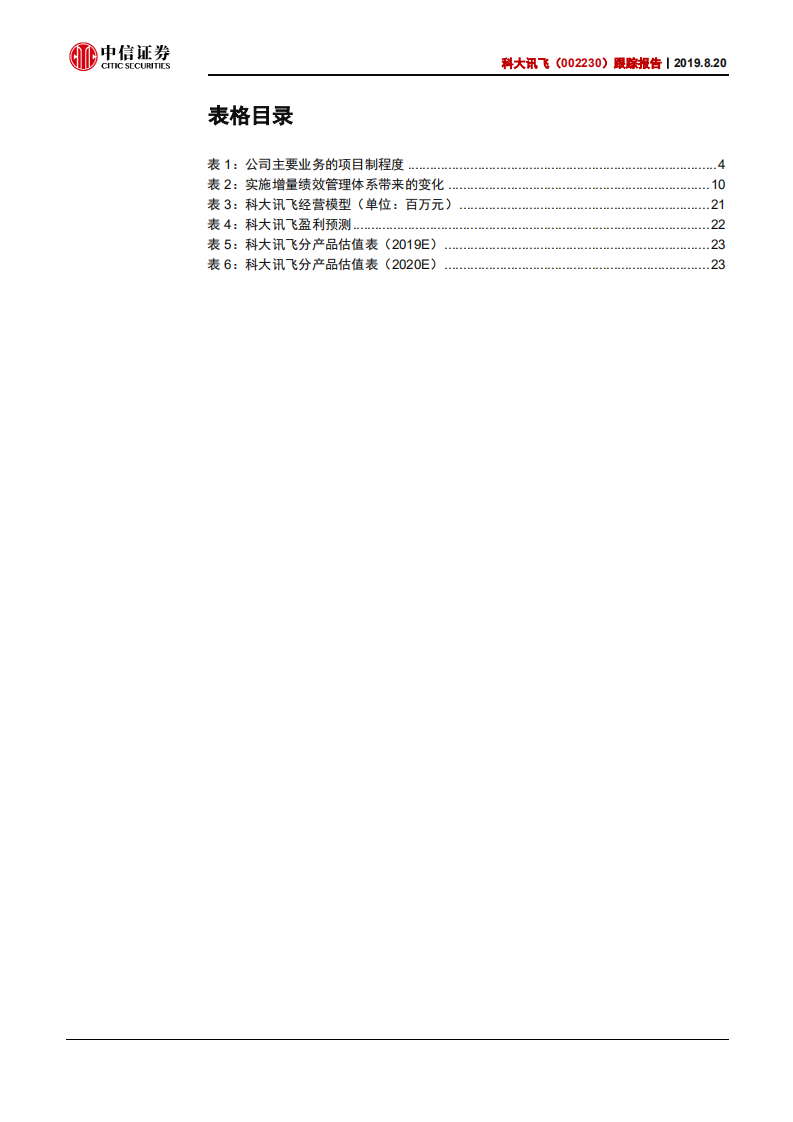 科大讯飞-跟踪报告：以增量绩效为纲，助盈利拐点到来-190820.pdf 第4页