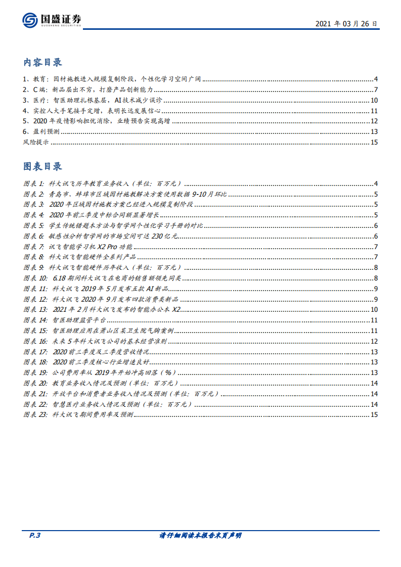 科大讯飞-多项布局进入收获期，AI时代领军显现-210326.pdf 第3页