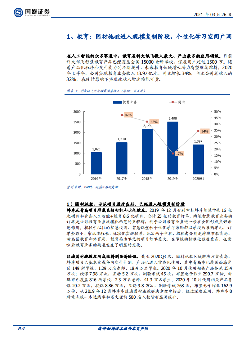科大讯飞-多项布局进入收获期，AI时代领军显现-210326.pdf 第4页