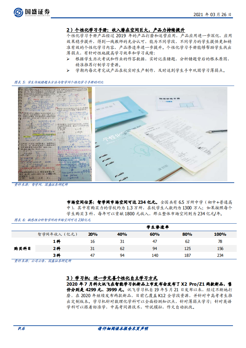 科大讯飞-多项布局进入收获期，AI时代领军显现-210326.pdf 第6页