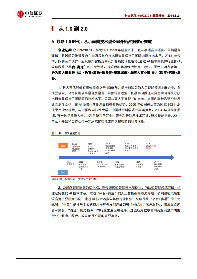 科大讯飞-跟踪报告：以增量绩效为纲，助盈利拐点到来-190821.pdf 第5页