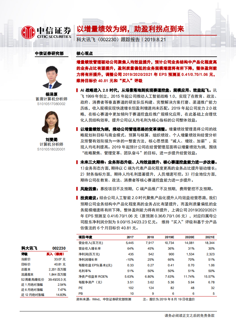 科大讯飞-跟踪报告：以增量绩效为纲，助盈利拐点到来-190821.pdf 第1页