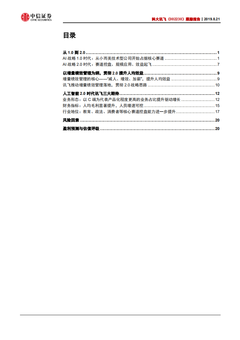 科大讯飞-跟踪报告：以增量绩效为纲，助盈利拐点到来-190821.pdf 第2页