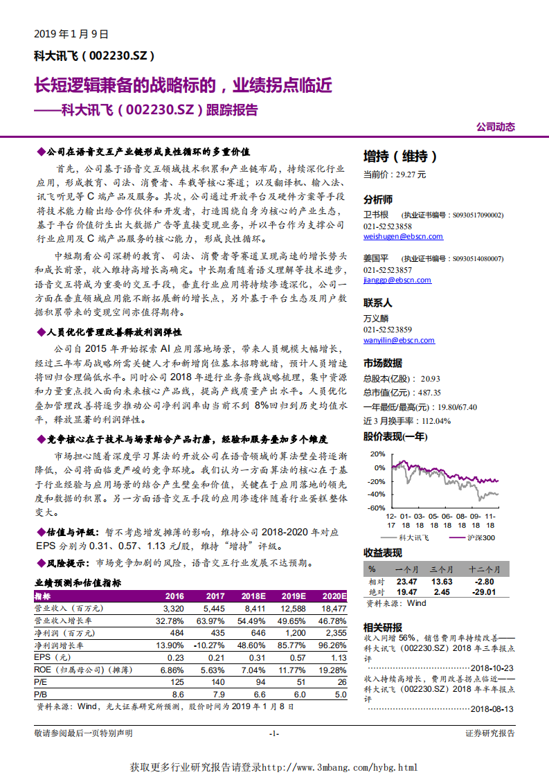 科大讯飞-跟踪报告：长短逻辑兼备的战略标的，业绩拐点临近-190109.pdf 第1页