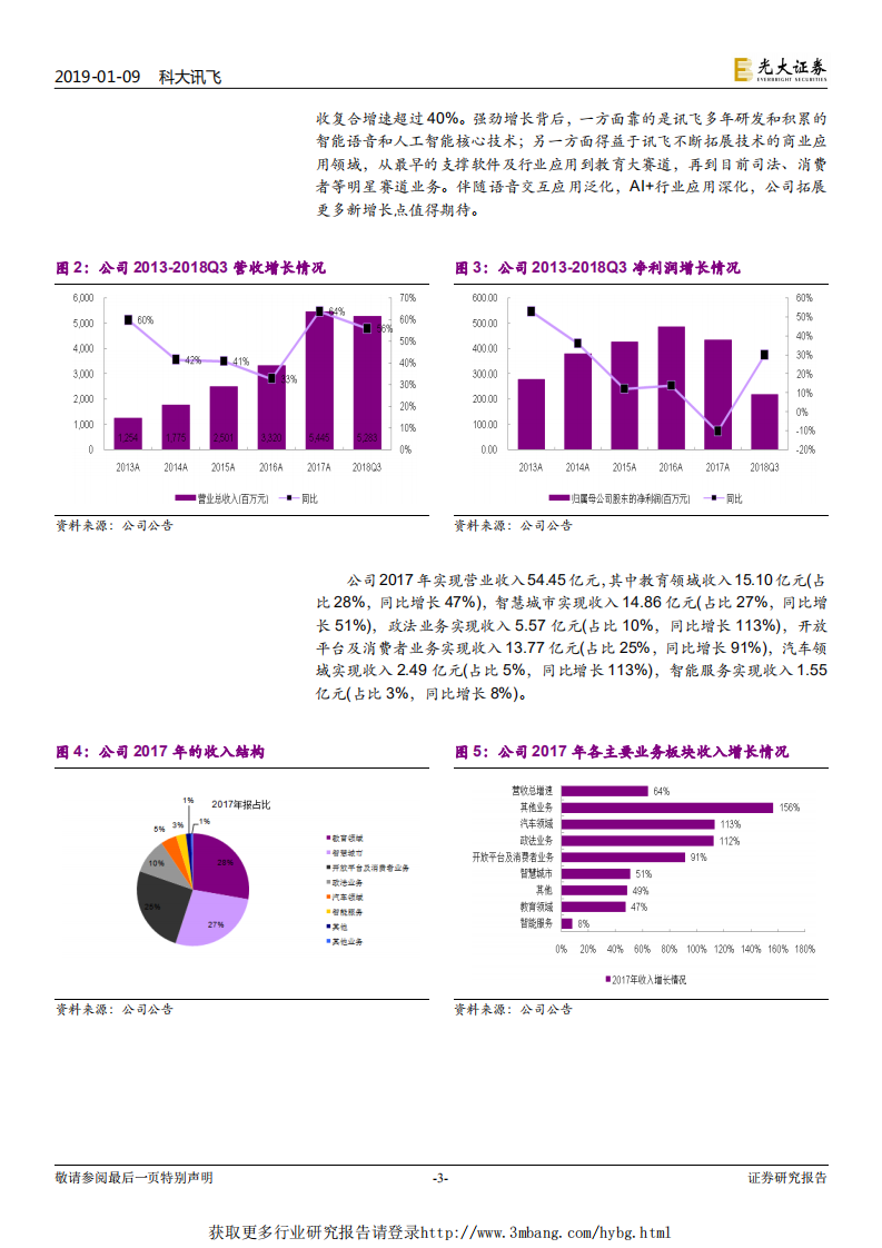 科大讯飞-跟踪报告：长短逻辑兼备的战略标的，业绩拐点临近-190109.pdf 第3页